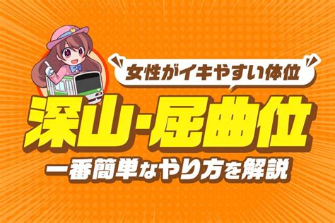 一番気持ちいい体位|深山ってどんな体位？【48手】やり方と女性を気持ち。